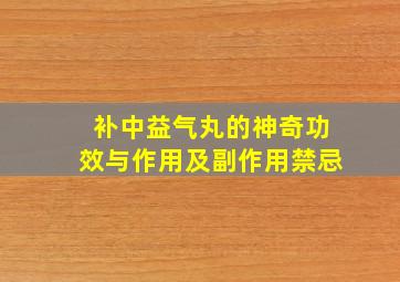 补中益气丸的神奇功效与作用及副作用禁忌