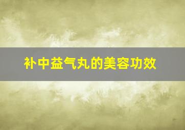 补中益气丸的美容功效