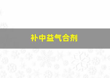 补中益气合剂