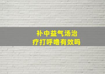 补中益气汤治疗打呼噜有效吗