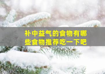 补中益气的食物有哪些食物推荐吃一下吧