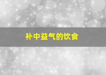 补中益气的饮食