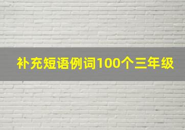 补充短语例词100个三年级