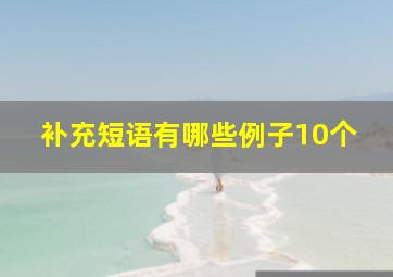 补充短语有哪些例子10个