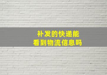 补发的快递能看到物流信息吗