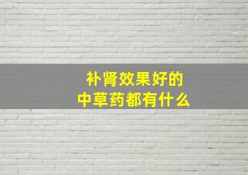 补肾效果好的中草药都有什么