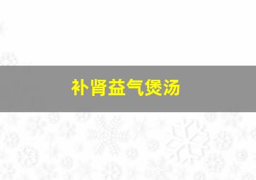 补肾益气煲汤