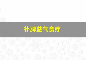 补脾益气食疗