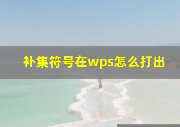 补集符号在wps怎么打出