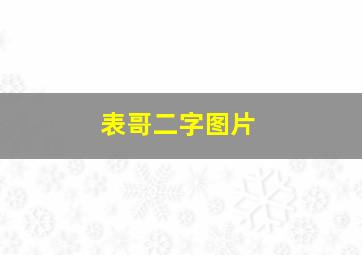 表哥二字图片