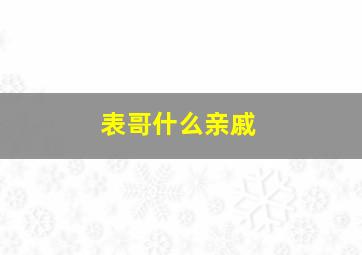 表哥什么亲戚