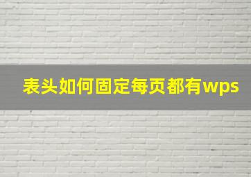 表头如何固定每页都有wps