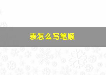 表怎么写笔顺