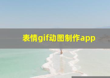 表情gif动图制作app