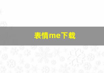 表情me下载