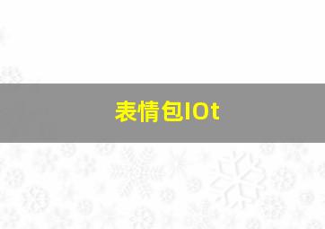 表情包IOt