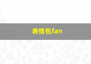 表情包fan