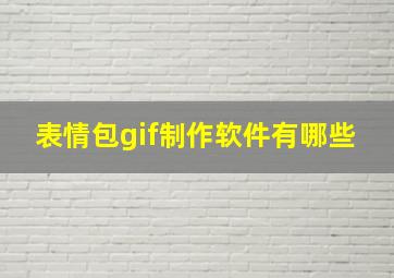 表情包gif制作软件有哪些