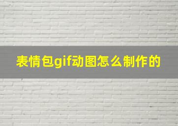 表情包gif动图怎么制作的