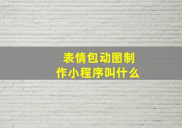 表情包动图制作小程序叫什么