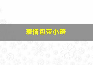 表情包带小辫