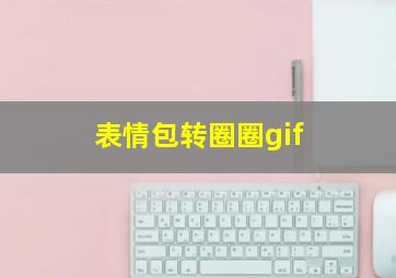 表情包转圈圈gif