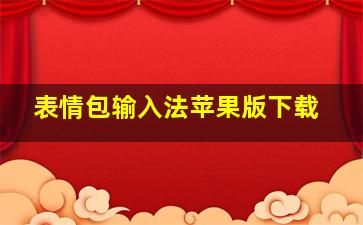 表情包输入法苹果版下载