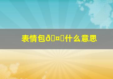 表情包🤔什么意思