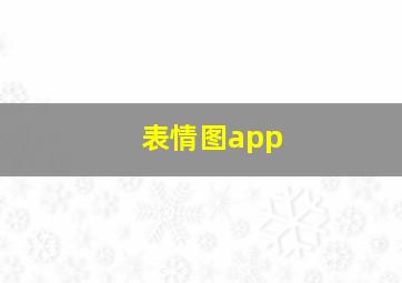 表情图app