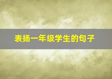 表扬一年级学生的句子