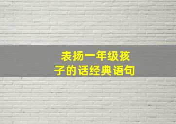 表扬一年级孩子的话经典语句