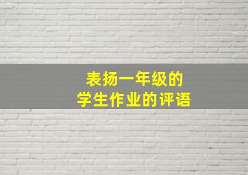 表扬一年级的学生作业的评语