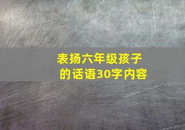 表扬六年级孩子的话语30字内容