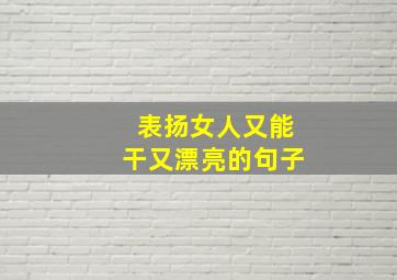 表扬女人又能干又漂亮的句子