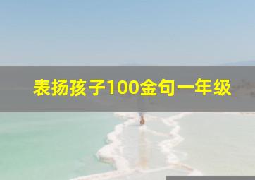 表扬孩子100金句一年级