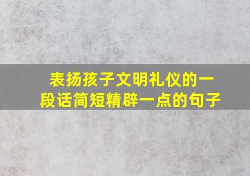 表扬孩子文明礼仪的一段话简短精辟一点的句子