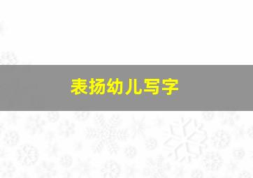 表扬幼儿写字