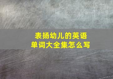 表扬幼儿的英语单词大全集怎么写