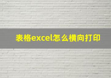 表格excel怎么横向打印