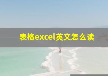 表格excel英文怎么读