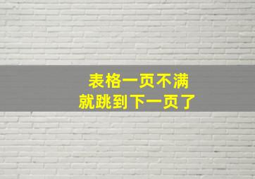 表格一页不满就跳到下一页了