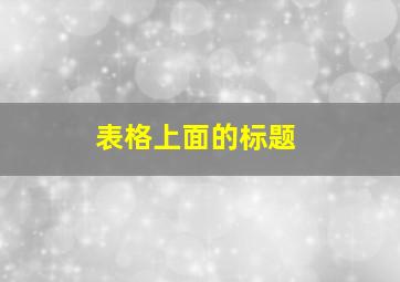 表格上面的标题