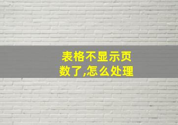 表格不显示页数了,怎么处理