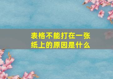 表格不能打在一张纸上的原因是什么