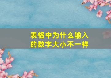 表格中为什么输入的数字大小不一样