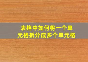 表格中如何将一个单元格拆分成多个单元格