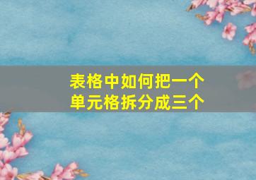 表格中如何把一个单元格拆分成三个