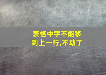 表格中字不能移到上一行,不动了