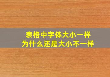 表格中字体大小一样为什么还是大小不一样