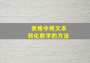 表格中将文本转化数字的方法